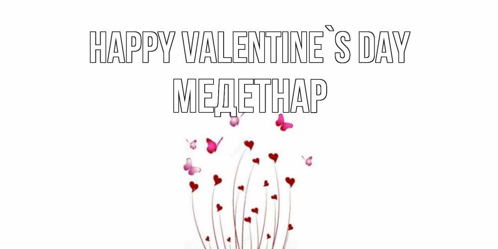 Greetings card с именем, МЕДЕТНАР Happy Valentine`s Day валентинку подписать онлайн на день всех влюбленных Greetings with text for free download 